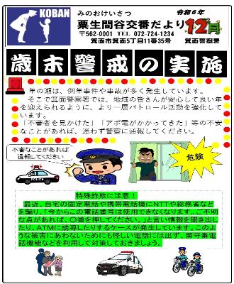 粟生間谷交番 令和6年12月