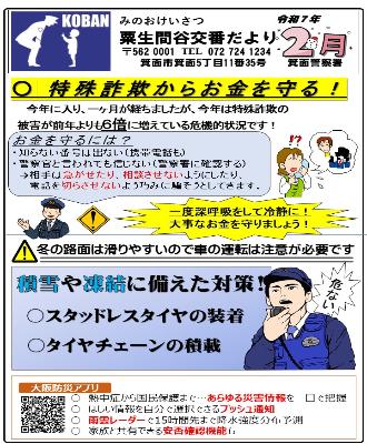 粟生間谷交番 令和7年2月