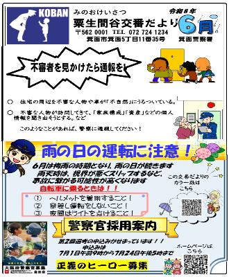 粟生谷交番 令和8年6月