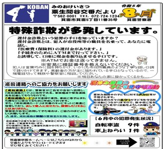 粟生間谷交番だより令和5年8月号の画像
