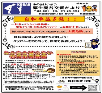 粟生間谷交番だより令和5年10月号の画像