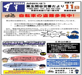 粟生間谷交番だより令和5年11月号の画像