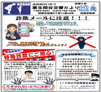 粟生間谷交番だより 令和5年12月号の画像