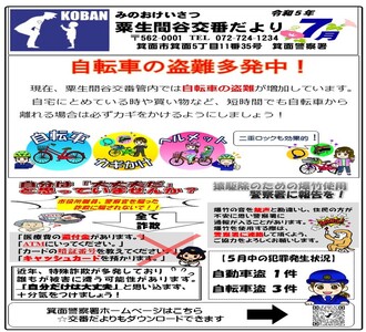 粟生間谷交番だより令和5年7月号の画像