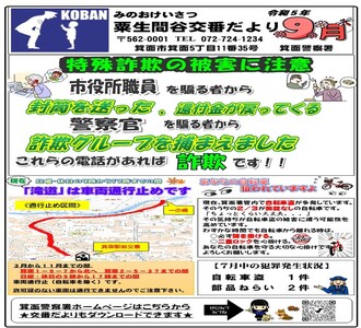 粟生間谷交番だより令和5年9月号の画像
