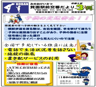 箕面駅前交番だより令和5年3月号の画像