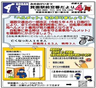 箕面駅前交番だより令和5年4月号の画像