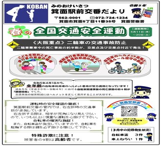 箕面駅前交番だより令和5年5月号の画像
