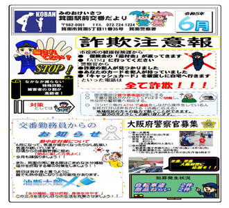 箕面駅前交番だより令和5年6月号の画像
