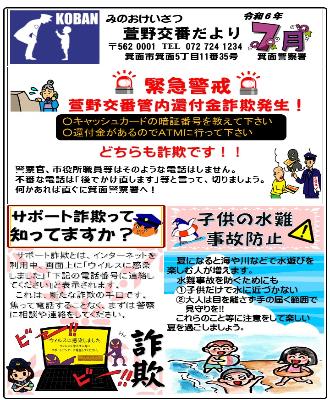 萱野交番だより令和5年8月号の画像
