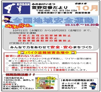 萱野交番だより令和5年10月号の画像