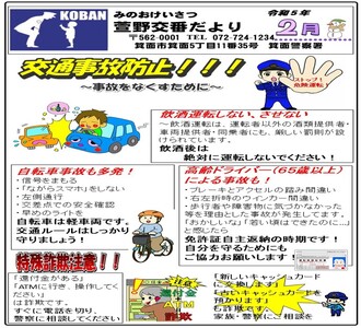 萱野交番だより令和5年2月号の画像