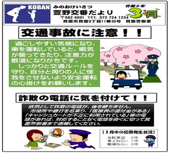 萱野交番だより令和5年3月号の画像