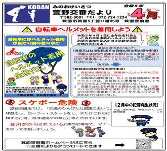 萱野交番だより令和5年4月号の画像