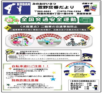 萱野交番だより令和5年5月号の画像