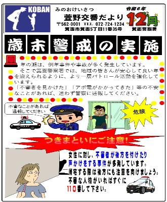 萱野交番 令和6年12月