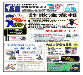 萱野交番だより令和5年6月号の画像