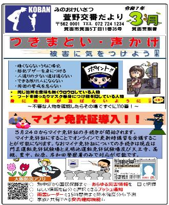 萱野交番令和7年3月