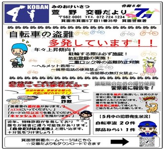 萱野交番だより令和5年7月号の画像