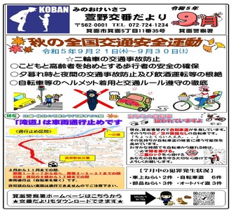 萱野交番だより令和5年9月号の画像
