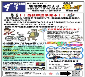 牧落交番だより令和5年8月号の画像