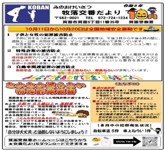 牧落交番だより令和5年10月号の画像
