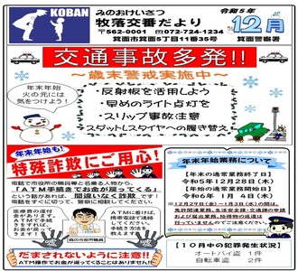 牧落交番だより令和5年12月号の画像