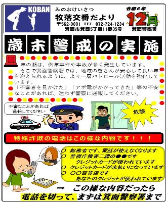 牧落交番 令和6年12月
