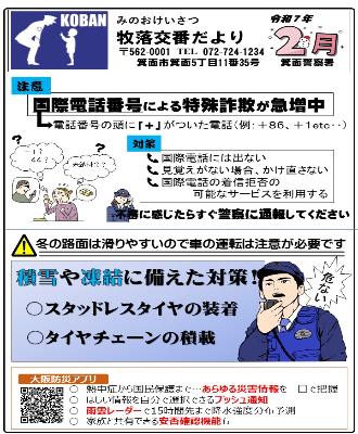 牧落交番 令和7年2月