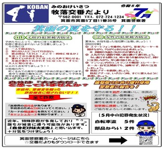 牧落交番だより令和5年7月号の画像