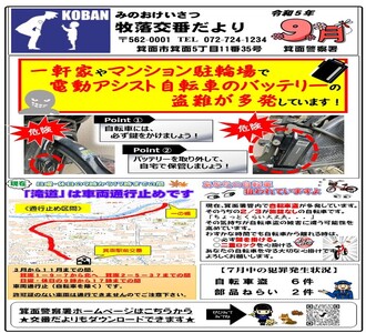牧落交番だより令和5年9月号の画像