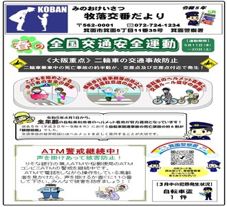 牧落交番だより令和5年5月号の画像