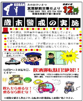 箕面駅前交番 令和6年12月