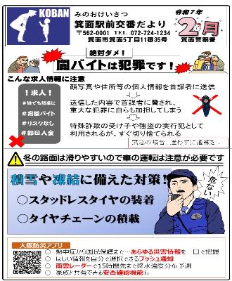 箕面駅前交番 令和7年2月