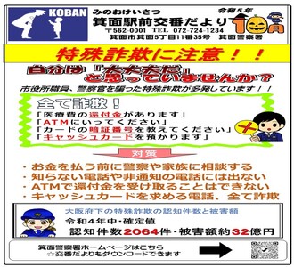 箕面駅前交番だより令和5年10月号の画像