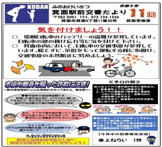 箕面駅前交番だより令和5年11月号の画像