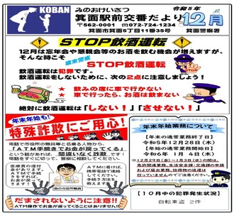箕面駅前交番だより令和5年12月号の画像