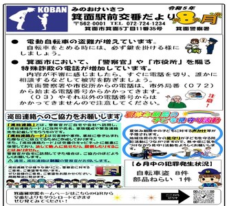 箕面駅前交番だより令和5年8月号の画像