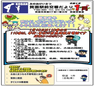 箕面駅前交番だより令和5年1月号の画像