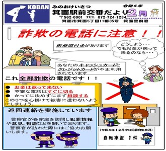 箕面駅前交番だより令和5年2月号の画像