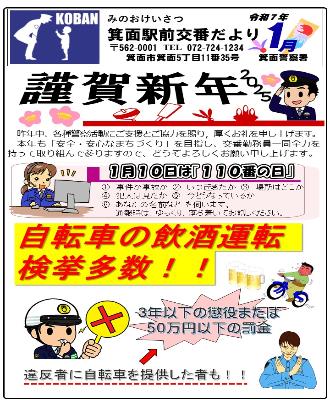 箕面駅前交番 令和7年1月