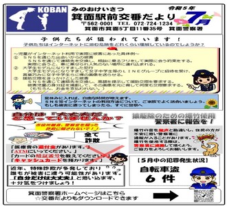 箕面駅前交番だより令和5年7月号の画像
