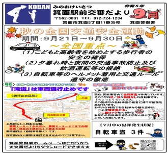 箕面駅前交番だより令和5年9月号の画像