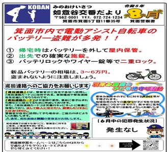 如意谷交番だより令和5年8月号の画像