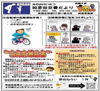 如意谷交番だより令和5年10月号の画像