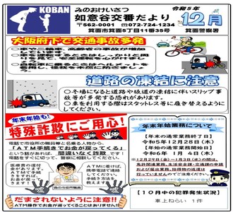 如意谷交番だより令和5年12月号の画像