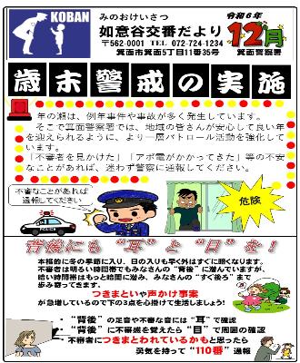 如意谷交番 令和6年12月