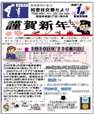 如意谷交番 令和7年1月
