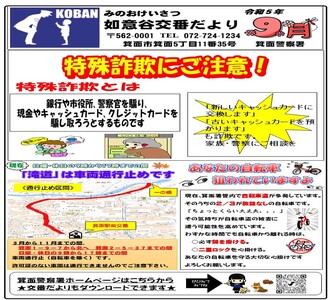 如意谷交番だより令和5年9月号の画像