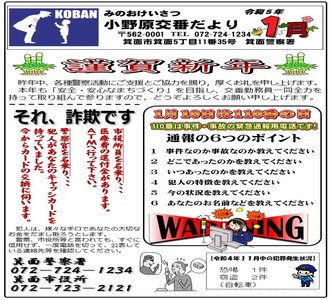 小野原交番だより令和5年1月号の画像